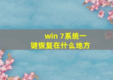 win 7系统一键恢复在什么地方